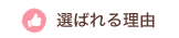 選ばれる理由