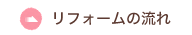 リフォームの流れ