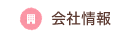 会社情報