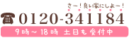 TEL:0120-341184 さー！良い家にしよー！ 9時～18時 土日も受付中