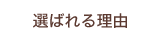 選ばれる理由
