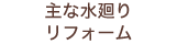 主な水廻りリフォーム