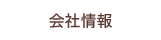 会社情報