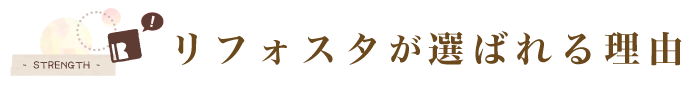 リフォスタが選ばれる理由