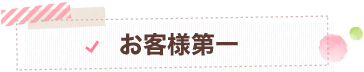 お客様第一
