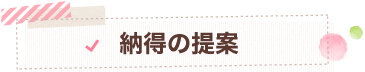 納得の提案