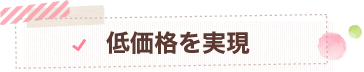 低価格を実現