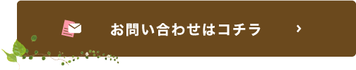 お問い合わせはコチラ