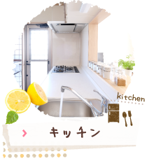 キッチン