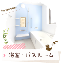 浴室・バスルーム