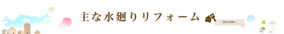 主な水廻りリフォーム