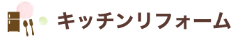 キッチンリフォーム