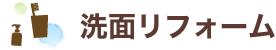 洗面リフォーム