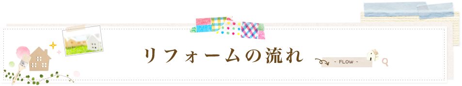 リフォームの流れ