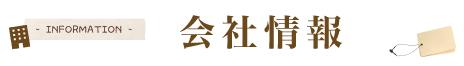 会社情報