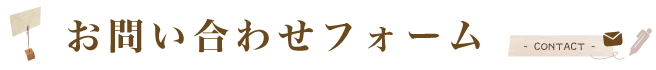 お問い合わせフォーム