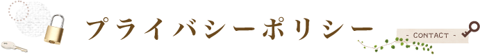 プライバシーポリシー